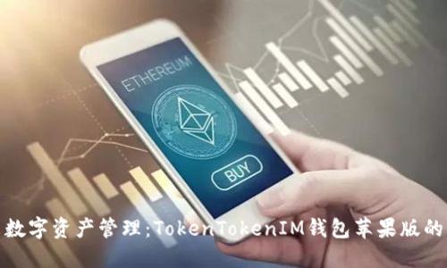 拥抱未来数字资产管理：TokenTokenIM钱包苹果版的崛起趋势