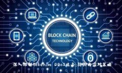  深入理解Tokenim DDoS攻击：防御与应对策略