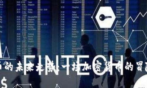 狗狗币的未来走势：一场加密货币的冒险之旅