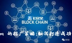 探索 Tokenim 的推广策略：如何打造成功的区块链