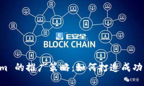 探索 Tokenim 的推广策略：如何打造成功的区块链项目