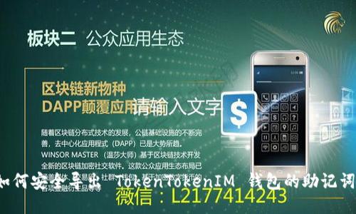 如何安全导出 TokenTokenIM 钱包的助记词？