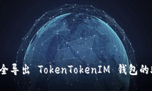 如何安全导出 TokenTokenIM 钱包的助记词？