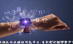 全球领先的区块链钱包平台：重新定义数字资产