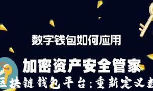
全球领先的区块链钱包平台：重新定义数字资产管理