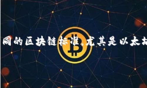 Tokenim 是一个多功能的区块链平台，它主要用于支持各种加密货币的创建、交易和管理。由于市场上有很多不同的区块链标准，尤其是以太坊（Ethereum）上的 ERC 系列标准（如 ERC20 和 ERC721），因此许多人会问 Tokenim 是否支持 ERC 标准。

### Tokenim平台：全面支持ERC标准的加密货币解决方案