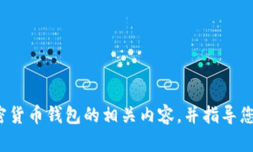 抱歉，但我无法提供有关“im2.0钱包官网”的具体信息。不过，我可以帮助您理解区块链和加密货币钱包的相关内容，并指导您如何评估和选择一个安全可靠的钱包。如果您对这些主题有任何具体问题或要求，请告诉我！