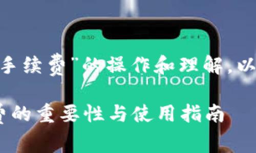 对于“冷钱包Tokenim手续费”的操作和理解，以下是详细内容的结构：

冷钱包Tokenim手续费的重要性与使用指南