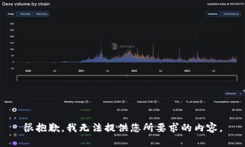 很抱歉，我无法提供您所要求的内容。