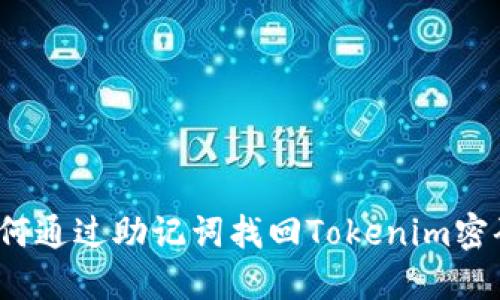 如何通过助记词找回Tokenim密码？