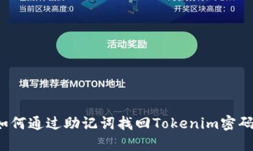 如何通过助记词找回Tokenim密码？