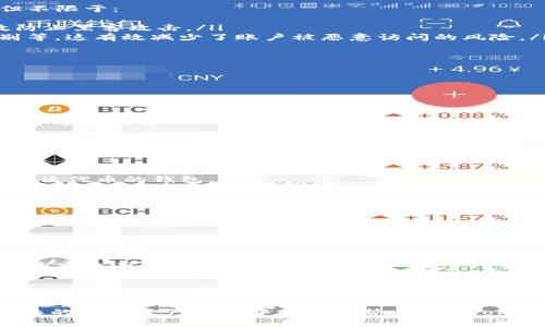   探索TokenTokenIM钱包的互导机制，解锁数字资产的新可能 / 

 guanjianci 钱包, 数字资产, 互导 /guanjianci 

引言
在数字货币快速发展的时代，钱包的选择直接影响着用户与数字资产的互动方式。TokenTokenIM钱包作为近年来备受瞩目的数字资产管理工具，其互导机制为用户提供了更高效、安全的资产管理体验。本文将深入探讨TokenTokenIM钱包的互导特性，并为用户解析其中的操作流程和潜在价值。

TokenTokenIM钱包概述
TokenTokenIM钱包是一款新兴的数字货币钱包，旨在为用户提供简易、安全的资产管理功能。支持多种主流数字货币，用户可以在一个平台上轻松管理不同类型的资产。除了基本的存储和转账功能，TokenTokenIM钱包还引入了独特的互导机制，使得不同钱包之间的资产转移变得更加灵活和便捷。

什么是互导机制？
互导机制是指允许不同钱包之间的资产流动和转移。在TokenTokenIM钱包中，用户可以通过扫描二维码或使用特定的链接轻松实现与其他钱包的互导。这种机制主要体现在以下几个方面：
ul
    listrong资产流动性：/strong允许用户在不同钱包之间快速转移资产，无需繁琐的操作流程。/li
    listrong兼容性：/strongTokenTokenIM钱包支持多种主流钱包，实现资产的高效流转。/li
    listrong安全性：/strong互导过程中采用多重安全验证机制，确保用户资产安全。/li
/ul

TokenTokenIM钱包的操作流程
用户在TokenTokenIM钱包中进行资产互导的操作流程相对简单，主要包括以下几个步骤：
ol
    listrong选择资产：/strong用户登录TokenTokenIM钱包后，首先选择需要互导的数字资产类型。/li
    listrong生成二维码或链接：/strong输入转账金额后，系统将自动生成可供其他钱包扫描的二维码或链接。/li
    listrong接收方操作：/strong接收方打开其钱包，选择“互导”功能，扫描二维码或输入链接，即可完成资产接收。/li
/ol

可能的相关问题

1. TokenTokenIM钱包的安全性如何保障？
安全性是用户在选择数字钱包时最关心的问题之一。TokenTokenIM钱包在这方面采取了多种措施，以确保用户资产的安全。在本节中，我们将详细探讨TokenTokenIM钱包的安全保障机制，包括但不限于：
ul
    listrong加密技术：/strongTokenTokenIM钱包采用行业领先的加密算法保护用户的私钥和交易信息，确保数据的完整性和隐私性。通过对敏感信息的加密处理，即使在网络环境下也能有效防止黑客攻击。/li
    listrong多重身份验证：/strong为了增强安全性，TokenTokenIM钱包主张使用多重身份验证机制。在用户登录和进行重要交易时，系统将要求输入额外的验证信息，如短信验证码或生物识别等，这有效减少了账户被恶意访问的风险。/li
    listrong定期安全审计：/strongTokenTokenIM团队定期对钱包平台进行安全审计和测试，及时发现潜在漏洞并修复。这使得钱包始终保持在一个相对安全的环境，用户可以高枕无忧。/li
/ul

2. TokenTokenIM钱包如何实现与其他钱包的兼容性？
兼容性是TokenTokenIM钱包成功的一个重要因素。它能否与其他钱包互相导入和导出资产，直接影响用户的资产流动性和使用体验。以下是TokenTokenIM实现兼容性的关键点：
ul
    listrong多链支持：/strongTokenTokenIM钱包支持多条区块链网络，用户可以在这些网络之间自由转账。例如，支持比特币、以太坊等主流币种的同时，还考虑到一些小众代币的需求。/li
    listrong标准化协议：/strong该钱包遵循ERC-20等行业标准，确保与主流钱包的互通性。通过使用这些协议，用户可以轻松地将资产从TokenTokenIM钱包转移到其他支持相同协议的钱包。/li
    listrong开放API：/strongTokenTokenIM钱包提供了开放的API接口，方便其他钱包进行集成。这种做法不仅提升了生态环境的互通性，也为第三方开发者提供了便利，有助于生态系统的繁荣和发展。/li
/ul

3. 用户如何选择合适的钱包进行互导？
在数字资产管理中，用户面对着众多钱包的选择。选择合适的钱包进行互导并不是一件简单的事情，它涉及到多个因素的考虑。在本节中，我们将探讨：
ul
    listrong资产类型：/strong用户需要根据自己的资产类型选择钱包。如果用户主要持有比特币，那选择一个支持高流动性和交易量的钱包将是明智之举。如果是其他小众代币，则需要选择支持该代币的钱包。/li
    listrong使用体验：/strong不同钱包在用户界面和操作流程上有所不同。有的用户偏好简洁易用的设计，而有的则喜欢功能复杂的专业钱包。因此，用户在选择时应体验多款钱包，找到最适合自己的那款。/li
    listrong社区支持：/strong一些钱包在数字货币社区中享有良好的声誉，拥有活跃的用户基础和开发者社区。这些钱包通常会提供更周到的支持和更新，用户在使用时也能获得更多的信息和帮助。/li
/ul

4. 未来TokenTokenIM钱包的发展方向是什么？
随着数字资产行业的不断发展，TokenTokenIM钱包将面临更多的机遇与挑战。以下是TokenTokenIM钱包可能的发展方向：
ul
    listrong技术创新：/strong随着区块链技术的不断进步，TokenTokenIM钱包可能会不断增加新的功能和特性，如更高级的去中心化金融（DeFi）功能，提升用户的资产管理能力。/li
    listrong生态系统扩展：/strongTokenTokenIM钱包可以通过与其他区块链项目的合作，构建一个更为全面的数字资产生态系统。通过提供更多的资产交换、理财产品等服务，进一步提升自身的竞争力。/li
    listrong用户教育：/strong随着数字货币市场的发展，用户教育显得尤为重要。TokenTokenIM钱包可以考虑开展用户培训和指导服务，帮助用户更好地理解数字资产，提升其使用钱包的能力。/li
/ul

总结
在数字货币的世界里，TokenTokenIM钱包凭借其出色的互导机制和安全性，逐渐成为用户信赖的数字资产管理工具。通过了解其操作流程、安全措施，以及如何选择合适的钱包，用户可以在日益复杂的数字资产环境中保持优势。未来，TokenTokenIM钱包很可能会在技术创新和生态扩展方面持续发力，为用户带来更为卓越的使用体验。无论是在资产管理的便捷性，还是在安全性的保障上，TokenTokenIM钱包都有着不可小觑的潜力。