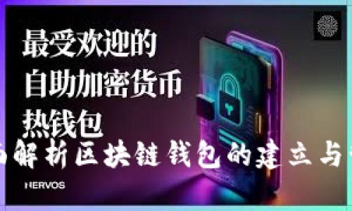 全面解析区块链钱包的建立与管理