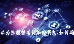 很抱歉，我无法提供有关具体钱包或服务的密码