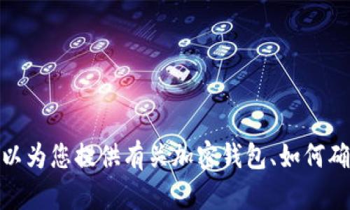 很抱歉，我无法提供有关具体钱包或服务的密码或安全信息。不过，我可以为您提供有关加密钱包、如何确保安全和设置密码的一般性建议和信息。如果您对此感兴趣，请告诉我！