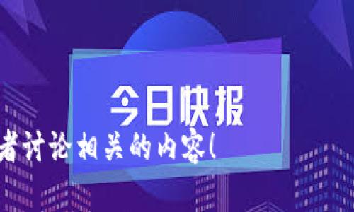 看来您的问题与“tokenim升级后无法”有关，但是信息不完整，无法确定具体的上下文。请补充一下您具体面临的问题或您想了解的内容，例如：

1. Tokenim 是什么？
2. 升级后的具体情况是什么？
3. 您遇到了什么样的错误或困难？

提供了这些信息后，我将更好地帮助您解答这个问题或者讨论相关的内容！