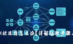 : TokenIM被冻结怎么办？详解处理步骤与注意事项