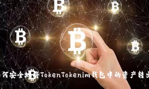 如何安全地将TokenTokenim钱包中的资产转出？
