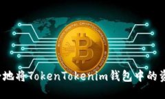 如何安全地将TokenTokenim钱包中的资产转出？