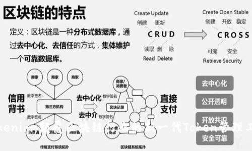 Tokenim：颠覆区块链行业的新一代Token管理工具