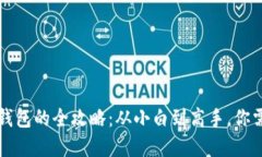 虚拟币提取到钱包的全攻略：从小白到高手，你