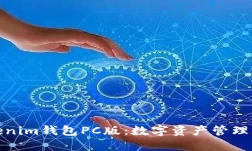 探索Tokenim钱包PC版：数字资产管理的新选择