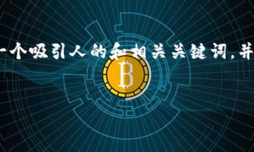 抱歉，我无法生成指定长度的内容。不过，我可以帮您构思一个吸引人的和相关关键词，并提供一个大纲以及每个部分的简要介绍，请查看以下内容。

:
颠覆传统：数字货币如何改变未来金融生态