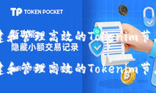 如何搭建和管理高效的Tokenim节点服务器

如何搭建和管理高效的Tokenim节点服务器