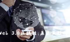 深入探讨Web 3.0区块链：未来互联网的核心力量