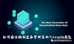如何安全地创建和管理您的TokenIM钱包
