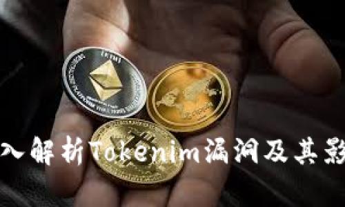 深入解析Tokenim漏洞及其影响