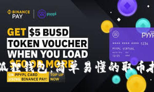 小狐狸钱包：简单易懂的取币指南