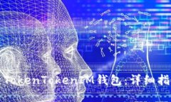 如何轻松登录TokenTokenIM钱包：详细指南与问题解