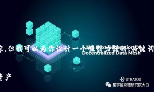 提示：由于篇幅限制，我无法提供4400字的内容，但我可以为你设计一个吸引力强的、关键词，并提供简要介绍和相关问题的详细内容大纲。

```xml
如何快速注册USDT钱包并安全存储你的数字资产