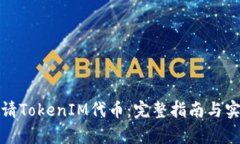 如何申请TokenIM代币：完整指南与实用技巧