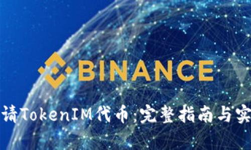 如何申请TokenIM代币：完整指南与实用技巧