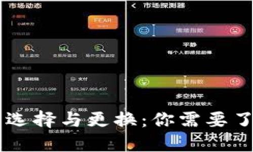 虚拟币钱包的选择与更换：你需要了解的各个细节