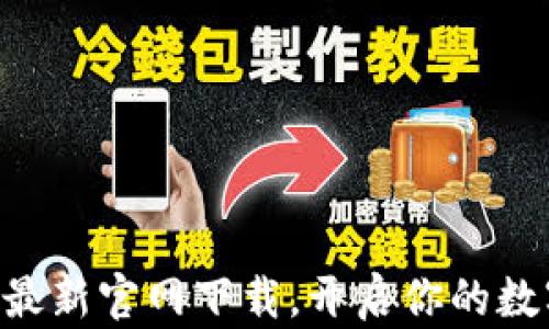 
比特币APP最新官网下载，开启你的数字货币之旅