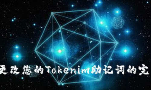  安全更改您的Tokenim助记词的完整指南