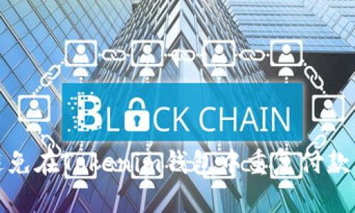 如何避免在Tokenim钱包中重复付款的困扰