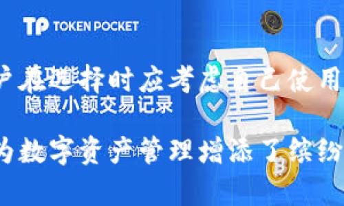 探索加密货币钱包的多彩世界：颜色与功能的完美结合

加密货币钱包, 钱包颜色, 数字资产管理/guanjianci

随着加密货币的快速发展，越来越多的人开始关注如何安全有效地管理他们的数字资产。加密货币钱包成为了不可或缺的工具，帮助用户存储、发送和接收各种加密货币。在这个过程中，钱包的“颜色”不仅仅是外观设计的一个因素，更深层次地反映了订单、品牌形象，甚至是功能特性，使用户在选择合适的钱包时，更具个性化和针对性。

首先，我们需要了解一下什么是加密货币钱包。一般来说，加密货币钱包分为热钱包和冷钱包两种类型：热钱包是在线钱包，适合快速交易；冷钱包是离线存储，适合长期持有。我们会在后续部分深入探讨它们的特点和适用场景。

接下来，我们将讨论“钱包的颜色”。钱包的颜色通常是基于其设计理念、品牌营销和目标受众的需求。在这方面，不同颜色的钱包在用户心理、市场营销和使用体验等方面都可能会有所不同。让我们一起来探索这个多彩的世界。

加密货币钱包的颜色影响因素

在选择加密货币钱包时，钱包的颜色往往能够反映出品牌的个性以及钱包所代表的功能。首先，钱包的颜色可以传递出不同的情感和信号。

例如，蓝色通常被认为是信任和安全的象征。很多主流金融机构都倾向于使用蓝色作为其品牌色，以传达可靠性和稳健性。对于加密货币钱包，这种颜色能让用户感觉到其资产的安全性，从而增加其使用的信心。

而红色则常常与激情和行动相联系，这种颜色的应用可能会引导用户进行积极的交易行为，更多地参与市场活动。因此，一些追求高频交易的热钱包产品，可能会选择红色作为主色调，以吸引年轻和活跃的用户。

绿色则象征着财富与繁荣，适合长线投资者的冷钱包产品，能够营造一种蓬勃的发展潜力。在使用冷钱包的过程中，绿色可能会让投资者在心理上感受到长线持有的安心与乐观。

加密货币钱包的设计趋势

目前，加密货币钱包的设计趋势也在不断演变。随着市场的竞争加剧，产品的外观设计成为吸引客户的重要因素之一。为了迎合用户的个性化需求，许多钱包提供了多种颜色和设计样式供用户选择。

在这方面，许多电子钱包应用程序提供了定制选项，让用户可以根据自己的喜好选择钱包的外观颜色，甚至有的支持自定义图案。这种个性化的选择不仅增加了用户的黏性，还让他们在使用过程中过上“属于自己的”数字生活。

此外，功能性与美观性同样重要。许多钱包在颜色和外观设计的同时，也注重其交互设计，如清晰的界面、便捷的功能以及安全的交易流程，使用户在愉悦的色彩中完成高效的资产管理。

如何选择适合自己的加密货币钱包？

选择一个合适的加密货币钱包，不仅仅是从颜色上入手。用户需要考虑多个因素，如钱包的类型、安全性、使用便捷程度以及支持的币种等。在这方面，用户应该根据自己的使用场景来选择最合适的钱包类型。

首先，若是想进行频繁的小额交易，热钱包会是一个不错的选择；而如果是长期投资，那么选择冷钱包则会更有保障。其次，要根据自身对安全性的重视程度，选择提供多重身份验证和多种安全保障的产品。最后，要关注用户界面的友好性与功能的易用性，以确保在实际使用中的便捷性。

提升加密货币钱包认知的建议

在进行加密资产管理的过程中，提高用户对于钱包的认知至关重要。许多人对加密货币的了解还处于初级阶段，而了解钱包的基本功能、使用方式和安全性是启动投资前的重要步骤。

用户在选择加密货币钱包时，可以通过浏览专业论坛、社交媒体以及相关的教程视频来获取更多的信息。此外，加入社区或团队，与其他投资者分享使用体验和意见，也能让用户在选择钱包时有更全面的认识。

安全性是另一个重要考量。用户应了解不同钱包提供的安全机制，从而判断哪个更适合自己。比如，冷钱包的安全性通常高于热钱包，但同时使用的方便性较差，而热钱包虽然易用但风险相对较高。因此，在做出决定前，用户更应仔细权衡二者之间的利弊。

可能相关的问题解析

1. 加密货币钱包的主要种类是什么？

加密货币钱包主要分为热钱包和冷钱包。热钱包是指随时在线、方便迅速访问交易的钱包，适合快速转账和交易；而冷钱包则指不直接连接网络的存储方式，通常提供更高的安全性，适合长期保存数字资产。

2. 为什么选择冷钱包？

选择冷钱包的主要原因在于其较高的安全性。冷钱包可以避免因网络攻击而造成的资产损失，特别是对于大量持有加密货币的用户而言。冷钱包存储的私钥不会接触到网络，有效避免了黑客的攻击。

3. 如何确保加密货币钱包的安全性？

确保加密货币钱包安全的关键在于：使用带有多重验证的安全钱包，定期更改密码，注意钓鱼网站和邮件，存储备份私钥并妥善保管。此外，用户应知道不同钱包的保修和恢复流程，以备不时之需。

4. 加密货币钱包的使用成本如何？

加密货币钱包的使用成本主要包括交易费用、购买冷钱包硬件的成本以及可能的手续费。不同的钱包由于功能和服务各异，费用方面也会有很大差距。用户在选择时应考虑自己使用的频率和预算，选择合适的产品。

通过深入了解加密货币钱包的颜色、类型及其功能的完美结合，用户能够做出明智的选择并提高他们投资的安全性与效率。同时，个性化的设计与色彩也为数字资产管理增添了缤纷的乐趣。