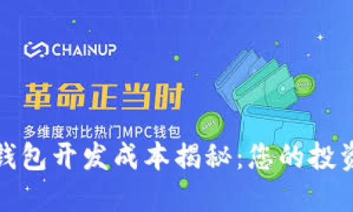 加密钱包开发成本揭秘：您的投资指南