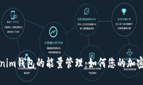 Tokenim钱包的能量管理：如何您的加密资产