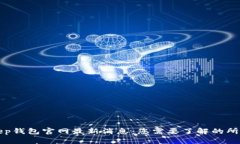 BitKeep钱包官网最新消息：您需要了解的所有内容