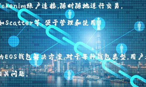 在Tokenim中，关于EOS钱包的种类主要有以下几种：

1. **内置钱包**：Tokenim平台自带的EOS钱包，用户可以通过注册后直接使用，方便快捷，适合新手。

2. **硬件钱包支持**：支持一些流行的硬件钱包，如Ledger和Trezor，用户可通过硬件钱包管理EOS资产，增强安全性。

3. **移动钱包**：用户可以在手机上下载专门的EOS钱包应用，将其与Tokenim账户连接，随时随地进行交易。

4. **第三方钱包**：支持用户将EOS资产转入其他知名的第三方钱包，如Scatter等，便于管理和使用。

### 综述

Tokenim作为一款去中心化数字资产交易平台, 提供了多种安全有效的EOS钱包解决方案。对于每种钱包类型，用户都可以根据自己的需求和使用习惯选择最适合的方式进行管理和交易。

如果你对EOS钱包的使用、功能或安全性有更多疑问，我可以深入探讨相关问题。