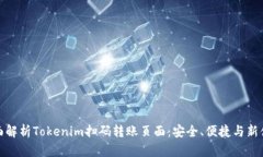 全面解析Tokenim扫码转账页面：安全、便捷与新体