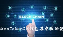 : 全面解析：TokenTokenIM钱包在中国的使用现状与前