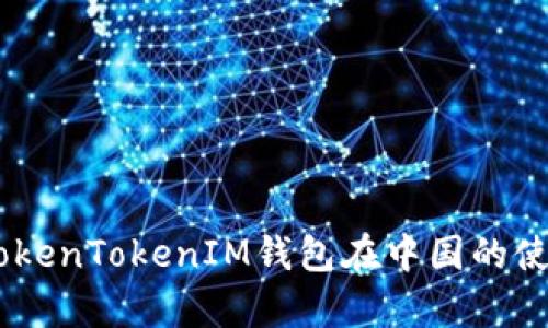 : 全面解析：TokenTokenIM钱包在中国的使用现状与前景