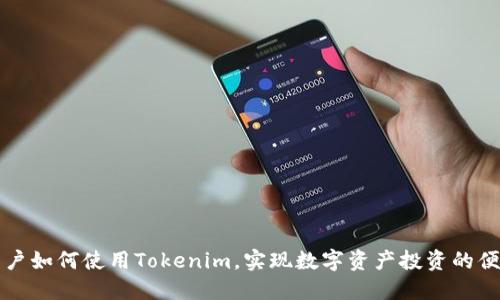 苹果用户如何使用Tokenim，实现数字资产投资的便捷之路