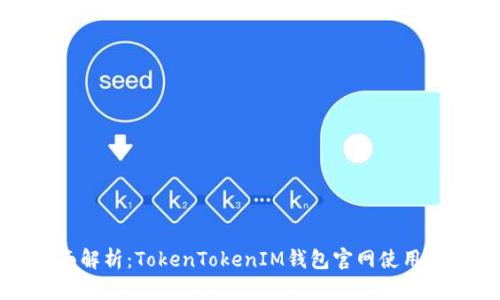 全面解析：TokenTokenIM钱包官网使用教程